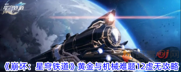 崩坏星穹铁道黄金与机械难题12虚无命途怎么打 崩坏星穹铁道黄金与机械难题12虚无攻略