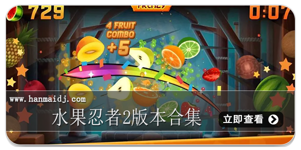 水果忍者2版本合集
