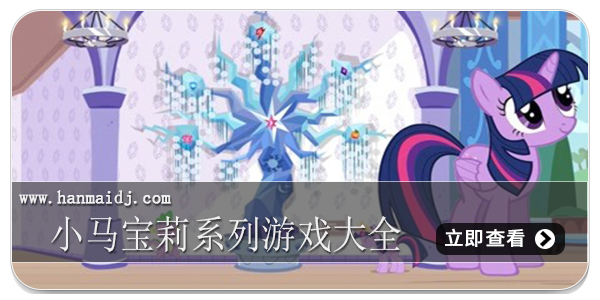 小马宝莉系列游戏大全