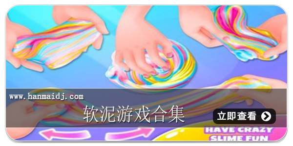 软泥游戏合集