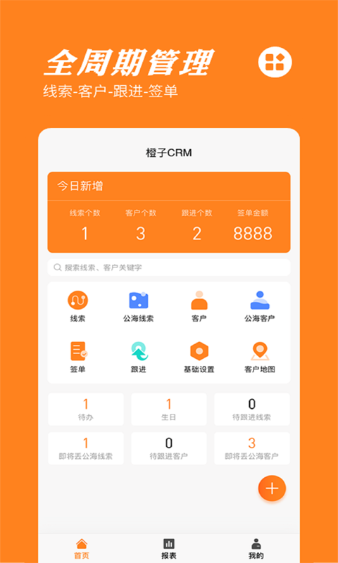 橙子CRM客户管理系统截图