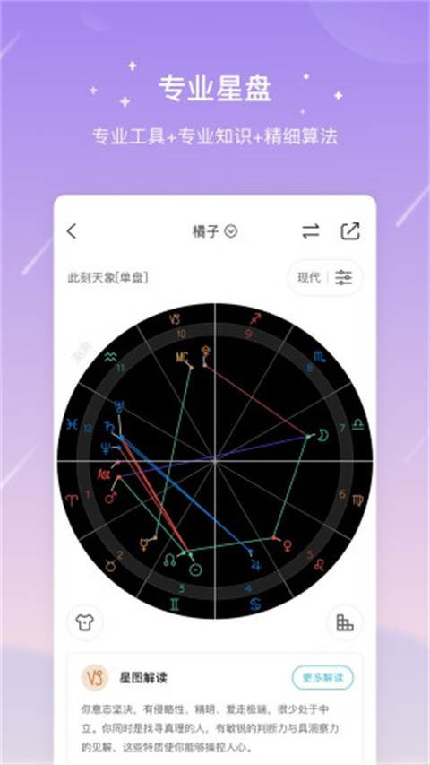 测测星盘截图