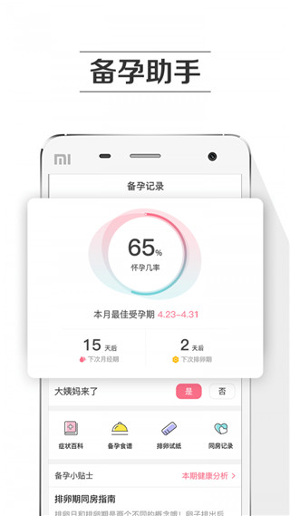 孕育提醒截图