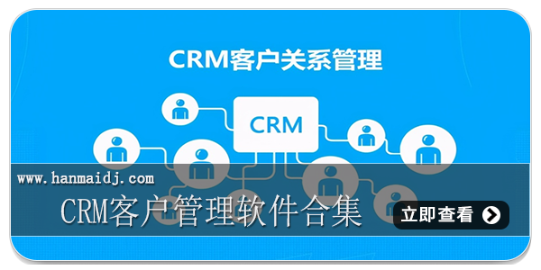 crm客户管理软件合集