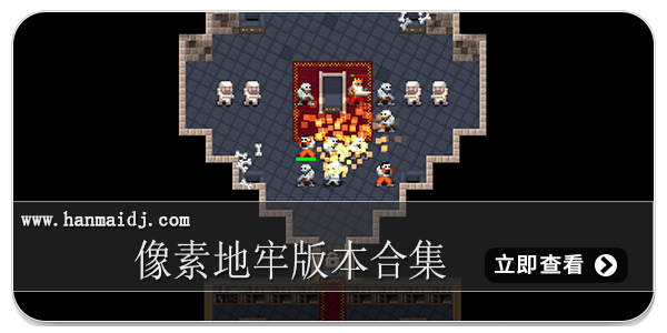 像素地牢版本合集