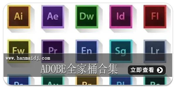 adobe全家桶合集