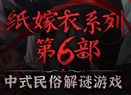 纸嫁衣6千秋魇攻略 纸嫁衣6通关攻略全文图解