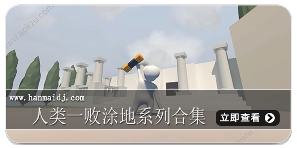 人类一败涂地系列合集