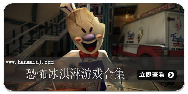 恐怖冰淇淋游戏合集