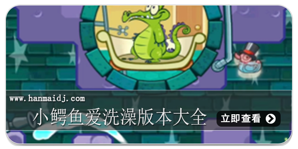 小鳄鱼爱洗澡版本大全