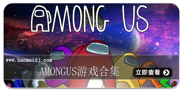 AmongUs游戏合集