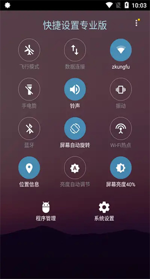 快捷设置app截图