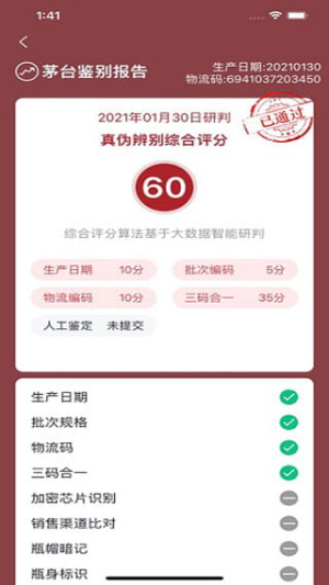 茅台鉴定app截图