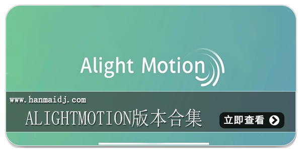 alightmotion版本合集