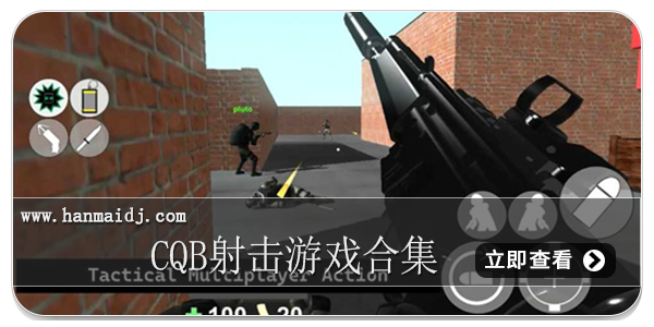 CQB射击游戏合集