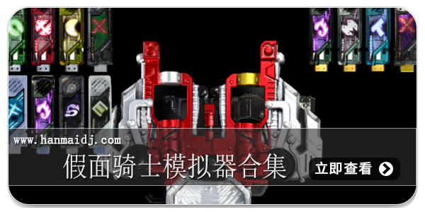 假面骑士模拟器合集