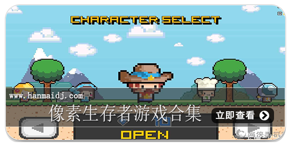 像素生存者游戏合集