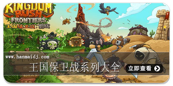 王国保卫战系列大全