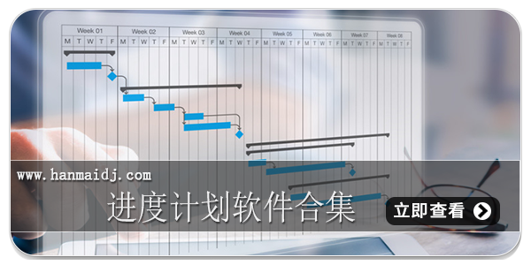 进度计划软件合集