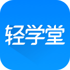 轻学堂app