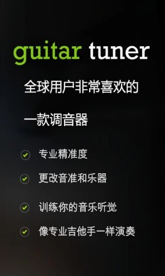 吉他调音器GuitarTuner