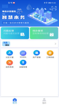 山科智慧水务截图