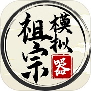 祖宗模拟器魔改无广告