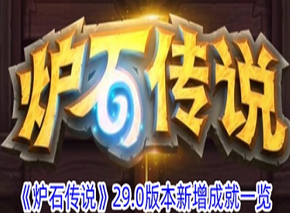 炉石传说29.0版本新增成就有哪些 炉石传说29.0版本新增成就一览