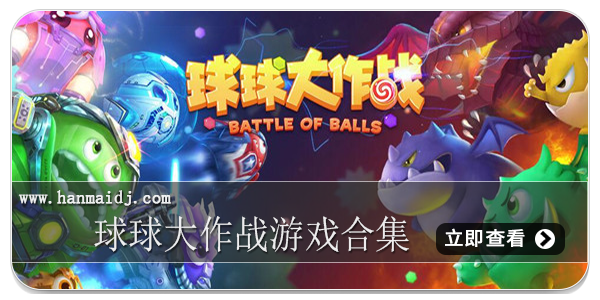 球球大作战游戏合集