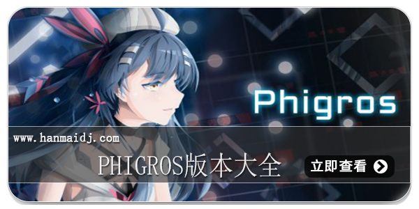 Phigros版本大全