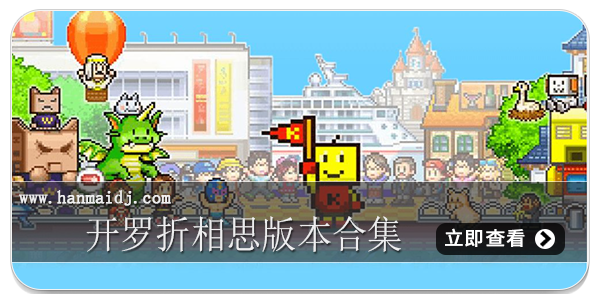 开罗游戏折相思版本合集