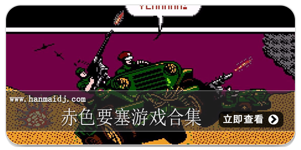 赤色要塞游戏合集