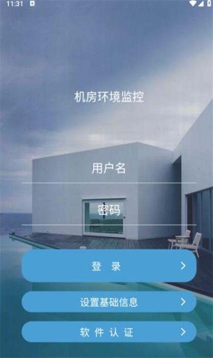 机房环境监测截图