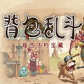 背包乱斗中文版