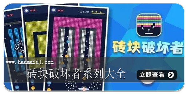 砖块破坏者系列大全