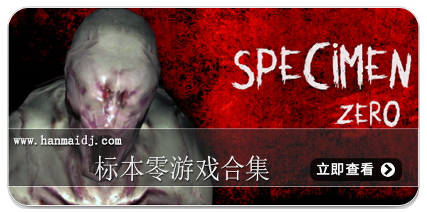 标本零游戏合集