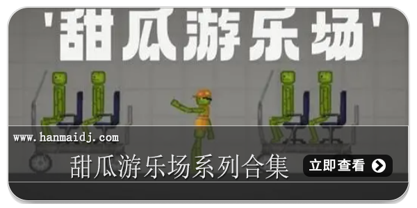甜瓜游乐场系列合集