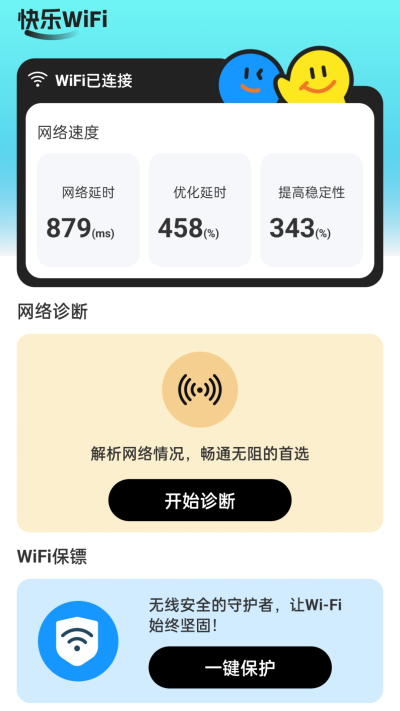 快乐WiFi免费版