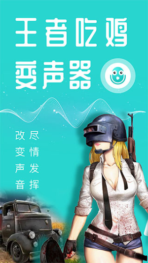 万能吃鸡变声器截图