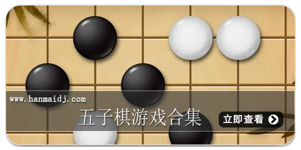 五子棋游戏合集