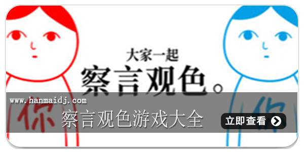 察言观色游戏大全