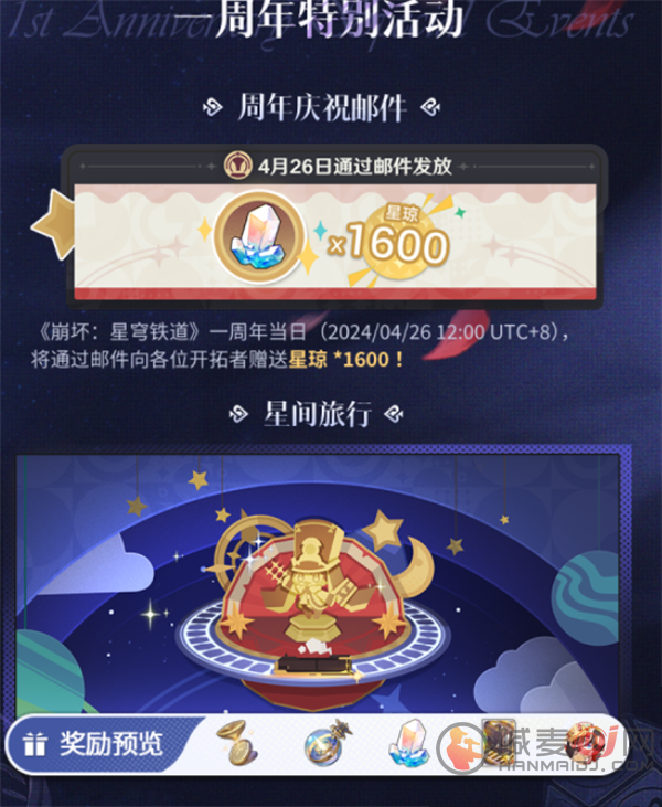 崩坏星穹铁道周年庆奖励是什么 崩坏星穹铁道周年庆奖励一览