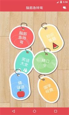 脑筋快转弯截图