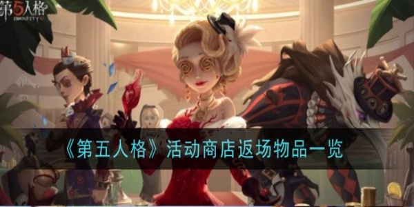 第五人格六周年活动返场物品都有什么 第五人格六周年活动商店返场物品介绍