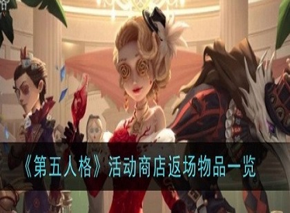 第五人格六周年活动返场物品都有什么 第五人格六周年活动商店返场物品介绍