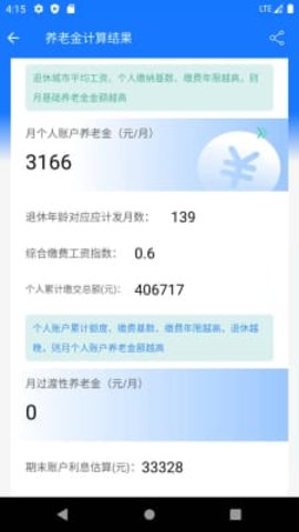 养老金计算器免费版截图