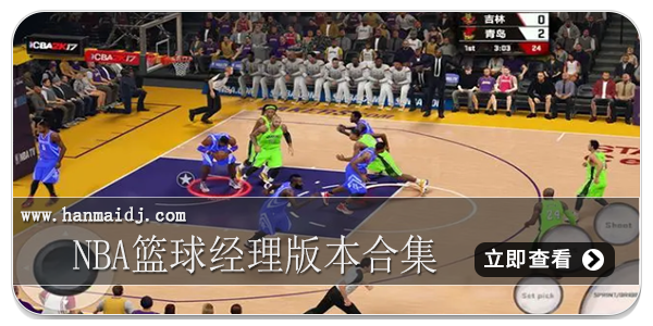 nba篮球经理版本合集