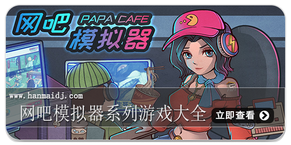 网吧模拟器系列游戏大全