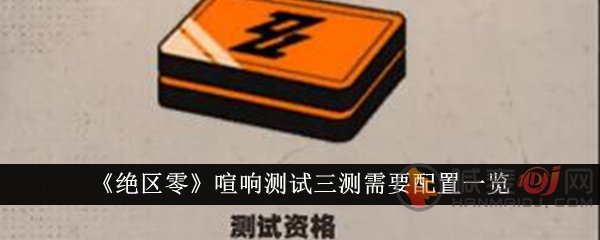 绝区零需要什么配置 绝区零喧响测试三测需要配置一览