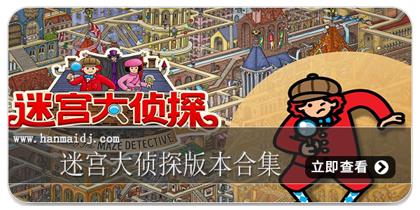 迷宫大侦探版本合集